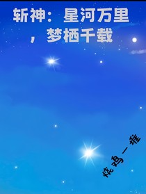 斬神：星河萬里，夢棲千載