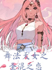舞法天女的圣混之戀