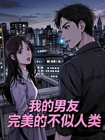 我的男友，完美到不似人类