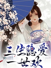 三生隐爱一世欢