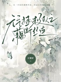 元气拯救队之藕断丝连
