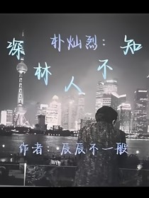 樸燦烈：深林人不知