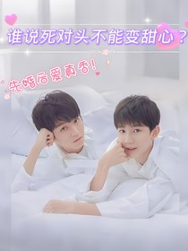 谁说死对头不能变甜心？先婚后爱真香！
