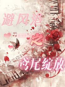 避风港之鸢尾绽放