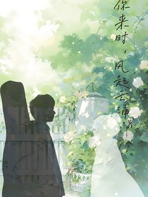 你来时，风起去涌