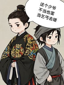 這少爺不當(dāng)也罷，當(dāng)乞丐去嘍