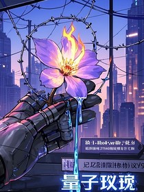 量子玫瑰共生