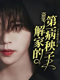 盜筆：解家的第一病秧子
