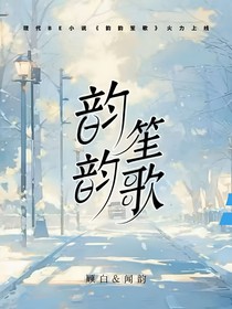 韵韵笙歌