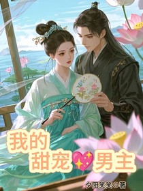 我的甜寵男主