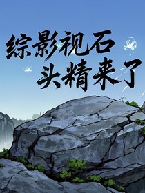 综影视石头精来啦
