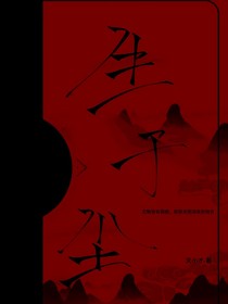 生于尘