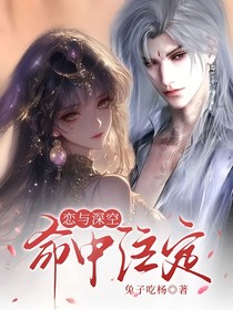 戀與深空命中注定