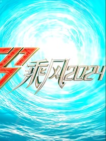 乘风破浪的姐姐5漫天星辰宇君同行