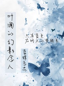 叶澜的幻影恋人