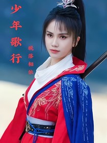 少年歌行之晚落相依