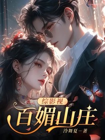 综影视：百媚山庄