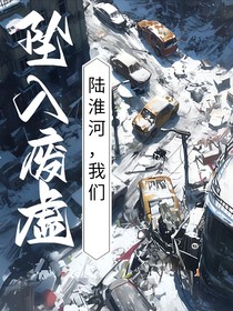 坠入废墟