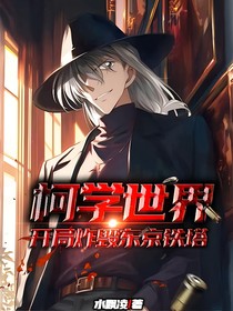 科学世界炸毁东京铁塔