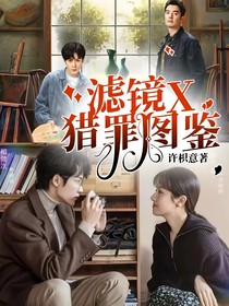 滤镜X猎罪图鉴