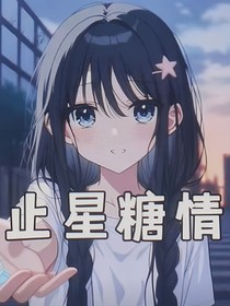 止星糖情