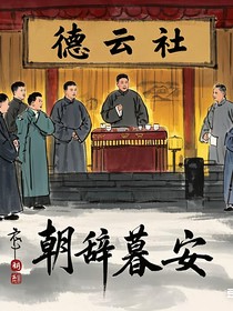 德云社：朝辞暮安