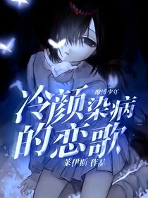 地縛少年：冷顏染病的戀歌