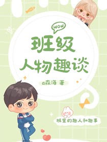 班级人物趣谈