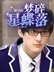 萌学园：梦碎星蝶落