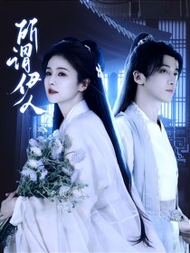 雁回時：所謂伊人