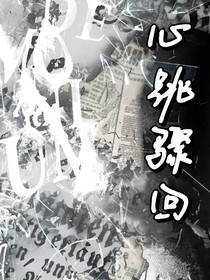 心跳骤回