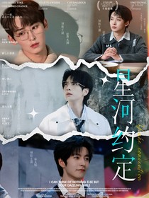 院人：星河约定