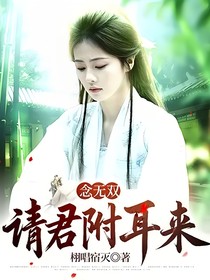 念无双：请君附耳来
