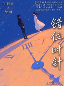 错位时针