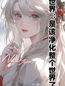 凹凸世界：是該凈化整個(gè)世界了