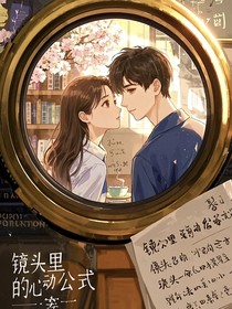 镜头里的心动公式