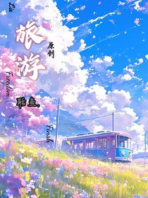 旅游……