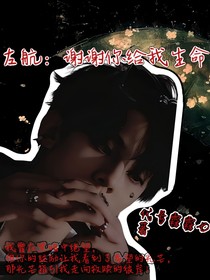 左航：謝謝你給我生命
