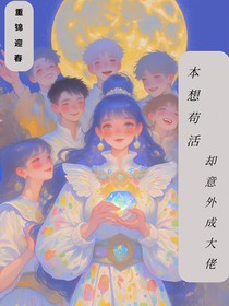本想苟活却意外成大佬