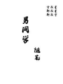 我们班男同学的那些事（随笔）