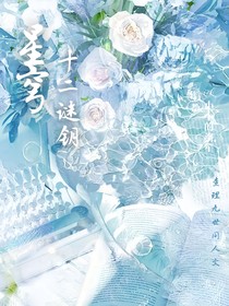 星穹十二謎鑰