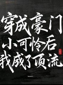 穿成豪门小可怜后，我成了顶流