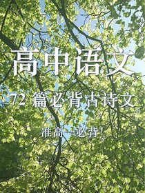 高中必背古诗文（72首）