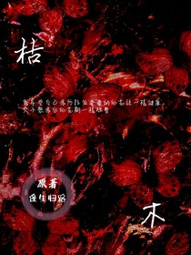 枯木……