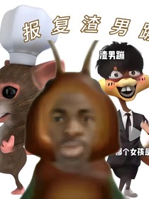 报复渣男蹦