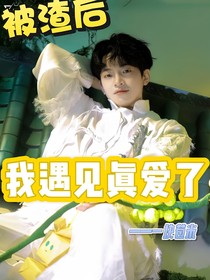 被渣后我遇见真爱了