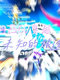 凹凸CV：未知的旅途