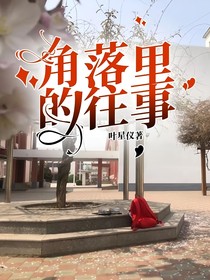 角落里的往事