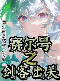 赛尔号之剑客出关