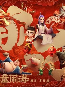 哪吒2之魔童闹海